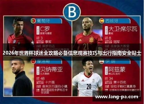 2026年世界杯球迷全攻略必备信息观赛技巧与出行指南安全贴士