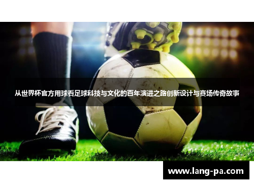 从世界杯官方用球看足球科技与文化的百年演进之路创新设计与赛场传奇故事