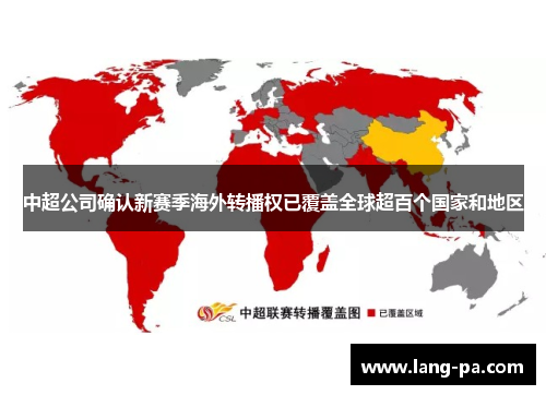 中超公司确认新赛季海外转播权已覆盖全球超百个国家和地区