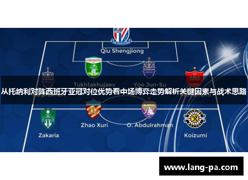 从托纳利对阵西班牙亚冠对位优势看中场博弈走势解析关键因素与战术思路