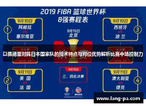 以佩德里对阵日本国家队的技术特点与对位优势解析比赛中场控制力