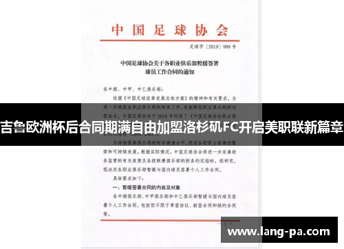 吉鲁欧洲杯后合同期满自由加盟洛杉矶FC开启美职联新篇章