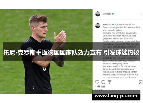 托尼·克罗斯重返德国国家队效力宣布 引发球迷热议