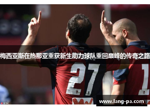 梅西亚斯在热那亚重获新生助力球队重回巅峰的传奇之路