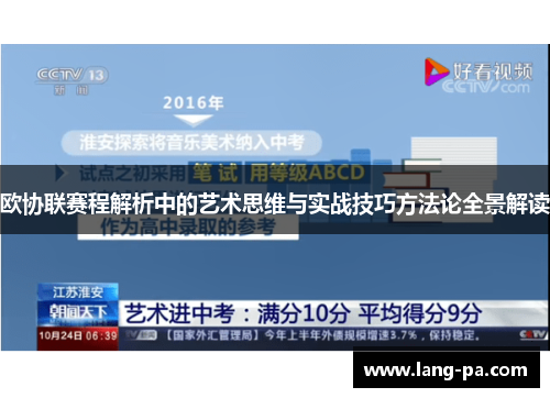 欧协联赛程解析中的艺术思维与实战技巧方法论全景解读 欧协联赛程解析中的艺术思维与实战技巧方法论全景解读