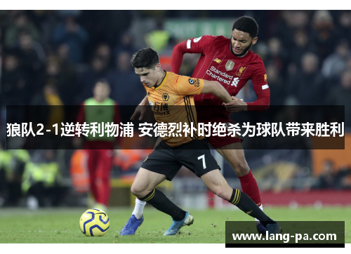 狼队2-1逆转利物浦 安德烈补时绝杀为球队带来胜利