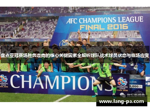 盘点亚冠赛场胜负走向的核心关键因素全解析球队战术球员状态与临场应变