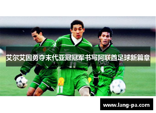 艾尔艾因勇夺末代亚冠冠军书写阿联酋足球新篇章
