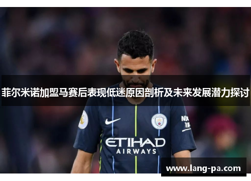 菲尔米诺加盟马赛后表现低迷原因剖析及未来发展潜力探讨