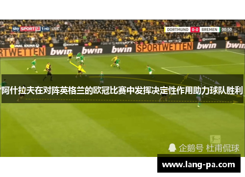 阿什拉夫在对阵英格兰的欧冠比赛中发挥决定性作用助力球队胜利