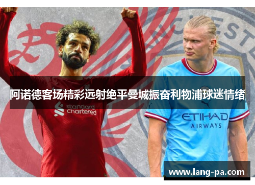 阿诺德客场精彩远射绝平曼城振奋利物浦球迷情绪