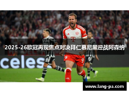 2025-26欧冠再现焦点对决拜仁慕尼黑迎战阿森纳
