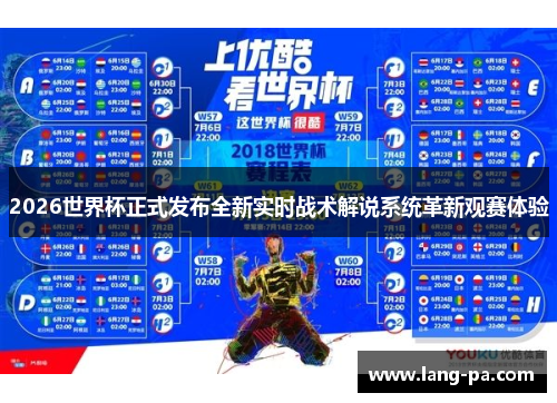 2026世界杯正式发布全新实时战术解说系统革新观赛体验