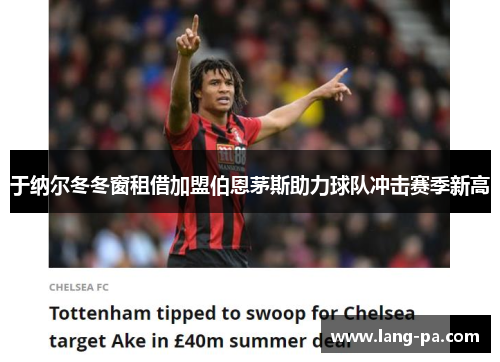 于纳尔冬冬窗租借加盟伯恩茅斯助力球队冲击赛季新高