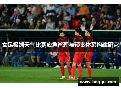 女足极端天气比赛应急管理与预案体系构建研究