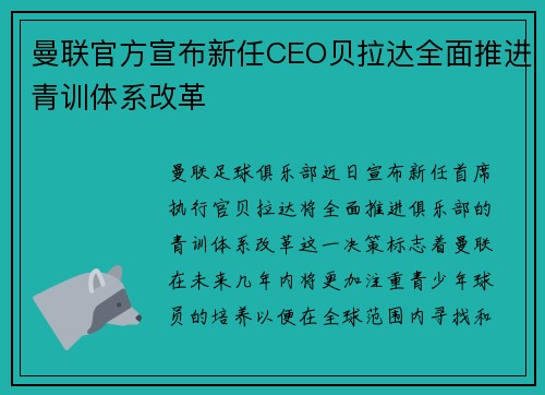 曼联官方宣布新任CEO贝拉达全面推进青训体系改革