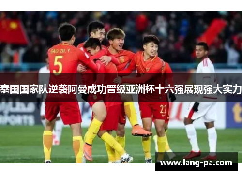 泰国国家队逆袭阿曼成功晋级亚洲杯十六强展现强大实力