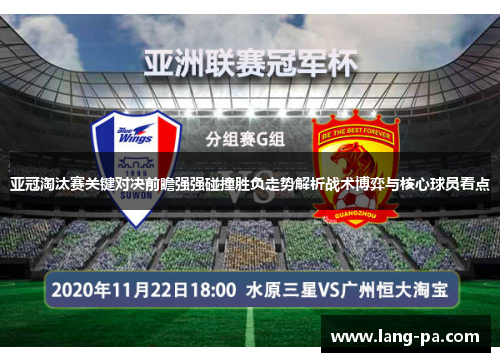 亚冠淘汰赛关键对决前瞻强强碰撞胜负走势解析战术博弈与核心球员看点