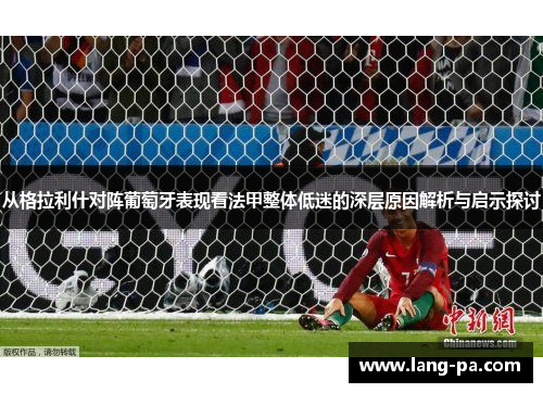 从格拉利什对阵葡萄牙表现看法甲整体低迷的深层原因解析与启示探讨