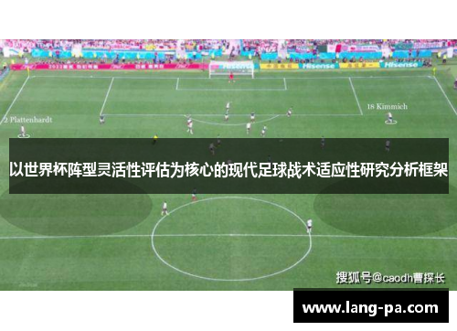 以世界杯阵型灵活性评估为核心的现代足球战术适应性研究分析框架