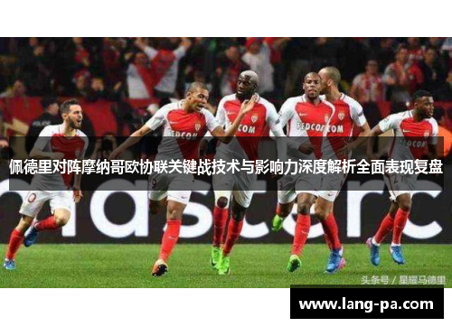 佩德里对阵摩纳哥欧协联关键战技术与影响力深度解析全面表现复盘