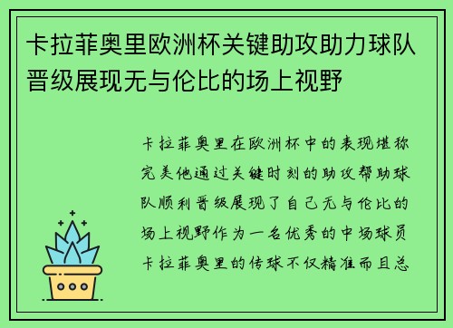 卡拉菲奥里欧洲杯关键助攻助力球队晋级展现无与伦比的场上视野