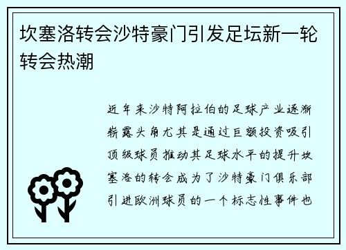 坎塞洛转会沙特豪门引发足坛新一轮转会热潮