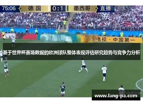 基于世界杯赛场数据的欧洲球队整体表现评估研究趋势与竞争力分析