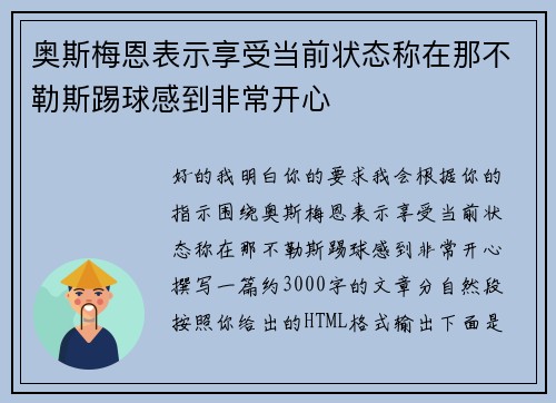 奥斯梅恩表示享受当前状态称在那不勒斯踢球感到非常开心