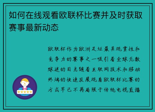 如何在线观看欧联杯比赛并及时获取赛事最新动态 如何在线观看欧联杯比赛并及时获取赛事最新动态