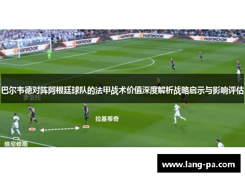 巴尔韦德对阵阿根廷球队的法甲战术价值深度解析战略启示与影响评估