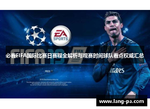 必看FIFA国际比赛日赛程全解析与观赛时间球队看点权威汇总 必看FIFA国际比赛日赛程全解析与观赛时间球队看点权威汇总