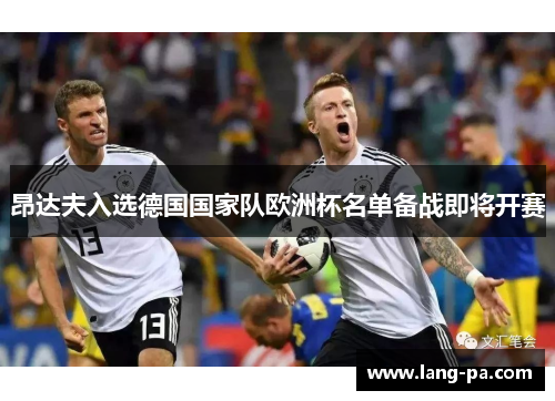 昂达夫入选德国国家队欧洲杯名单备战即将开赛