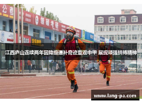 江西庐山连续两年因降级递补奇迹重返中甲 展现顽强拼搏精神