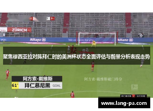 聚焦穆西亚拉对阵拜仁时的美洲杯状态全面评估与前景分析表现走势 聚焦穆西亚拉对阵拜仁时的美洲杯状态全面评估与前景分析表现走势