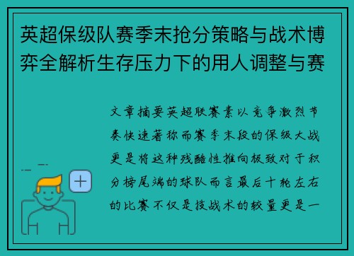 英超保级队赛季末抢分策略与战术博弈全解析生存压力下的用人调整与赛程应对 英超保级队赛季末抢分策略与战术博弈全解析生存压力下的用人调整与赛程应对