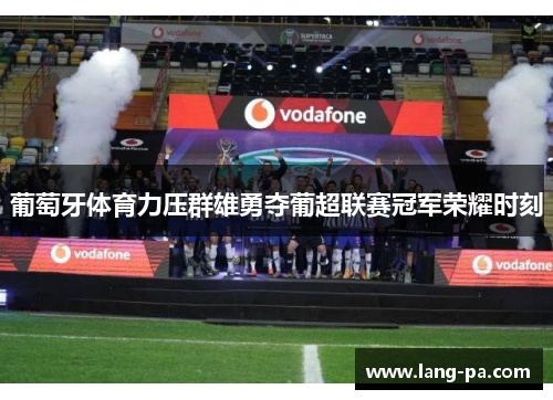 葡萄牙体育力压群雄勇夺葡超联赛冠军荣耀时刻