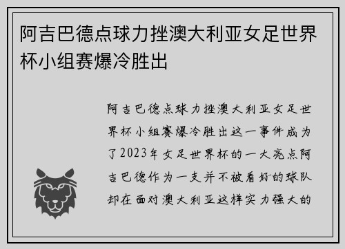 阿吉巴德点球力挫澳大利亚女足世界杯小组赛爆冷胜出