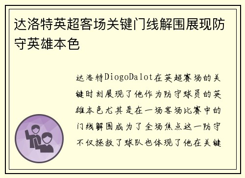 达洛特英超客场关键门线解围展现防守英雄本色
