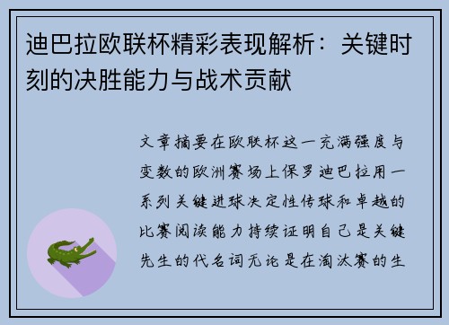 迪巴拉欧联杯精彩表现解析：关键时刻的决胜能力与战术贡献