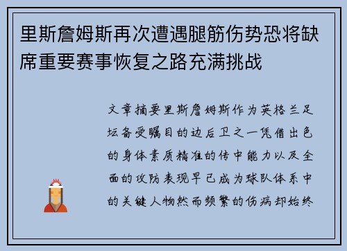 里斯詹姆斯再次遭遇腿筋伤势恐将缺席重要赛事恢复之路充满挑战