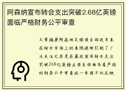 阿森纳宣布转会支出突破2.68亿英镑面临严格财务公平审查