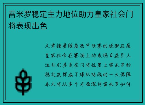 雷米罗稳定主力地位助力皇家社会门将表现出色