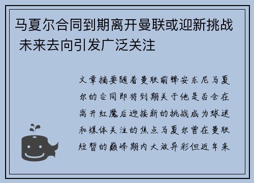 马夏尔合同到期离开曼联或迎新挑战 未来去向引发广泛关注