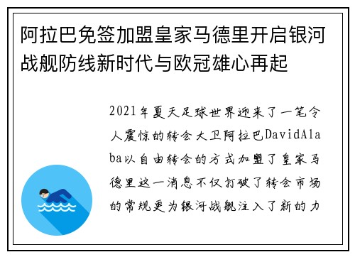 阿拉巴免签加盟皇家马德里开启银河战舰防线新时代与欧冠雄心再起