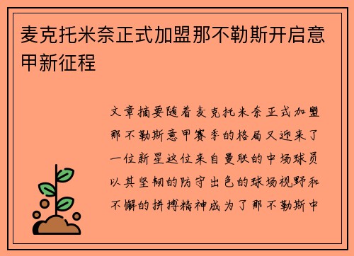 麦克托米奈正式加盟那不勒斯开启意甲新征程