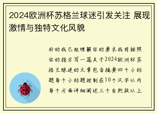 2024欧洲杯苏格兰球迷引发关注 展现激情与独特文化风貌