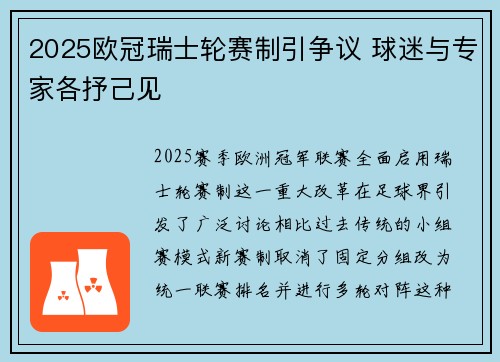 2025欧冠瑞士轮赛制引争议 球迷与专家各抒己见