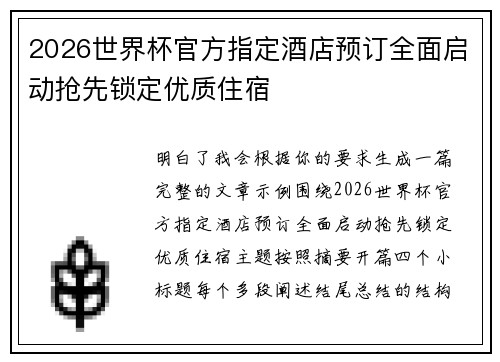 2026世界杯官方指定酒店预订全面启动抢先锁定优质住宿