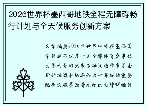 2026世界杯墨西哥地铁全程无障碍畅行计划与全天候服务创新方案